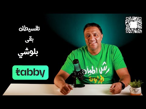 Tabby في مصر: فهم الأربع دفعات قبل الشراء