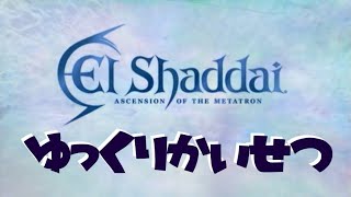【ゆっくり解説】そうだ、エルシャダイやろう。Part01