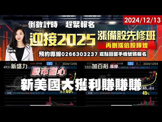 12/13【甜心盤後影音】2025漲倍股先修班預備備⋯倒數計時～趕緊報名－狂賀！濱川．世紀．加百裕．新盛力．映興．華星光，新美國大獲利賺賺賺