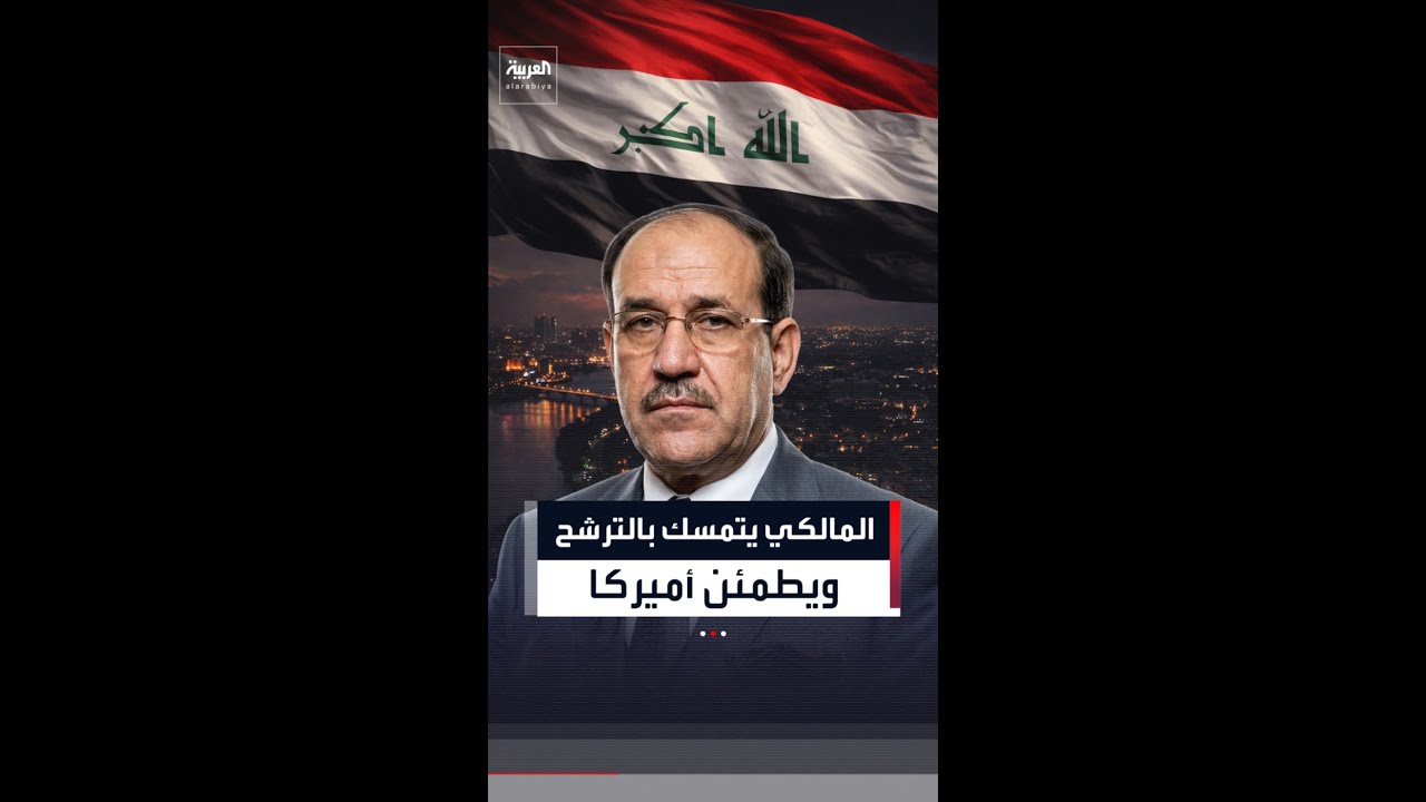 فيديو | رئيس الوزراء العراقي الأسبق نوري المالكي: "لن أنسحب من الترشح"