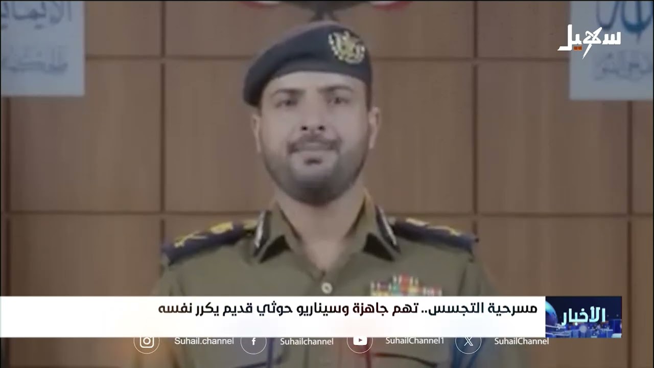 مسرحية التجسس .. تهم معلبة جاهزة وسيناريو حوثي قديم يكرر نفسه