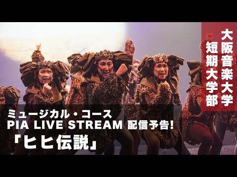 ミュージカル「ヒヒ伝説」PIA LIVE STREAMより全編配信！（4/29～）