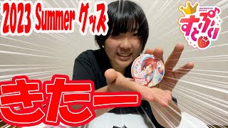 すとぷり夏グッズ！今回は3000円まで！