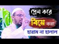 প্রেম করে বিয়ে করা হারাম নাকি হালাল Pre