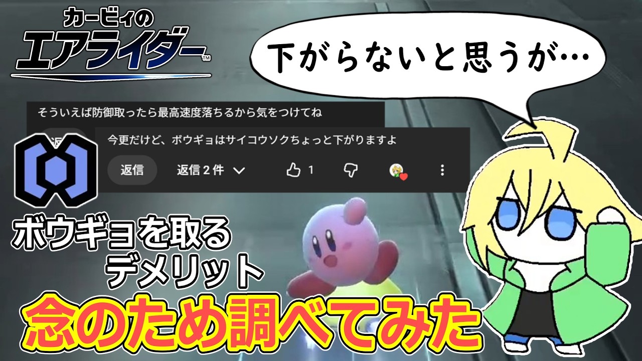 ボウギョを取るデメリットはあるのか軽く調べてみた【カービィのエアライダー】