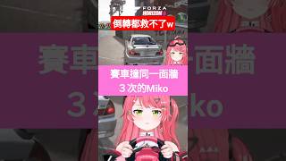 說著事不過三 結果還是撞同一面牆三次的Miko #櫻巫女 #さくらみこ #hololive #ホロライブ #切り抜き #forzahorizon6