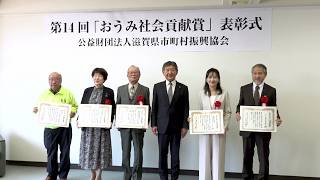 3月18日【びわ湖放送ニュース】地域に密着した社会貢献活動を表彰「おうみ社会貢献賞」に５団体