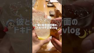 大好きなおばあちゃんと彼の初対面vlog👵🏻♥️ドキドキしてたけど、話し上手で聞き上手な彼なので、2人とも話盛り上がっててよかった✨#社会人#カップル#日常vlog#デート#vlog#おすすめ