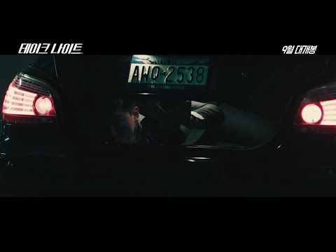 [테이크 나이트] 메인예고편