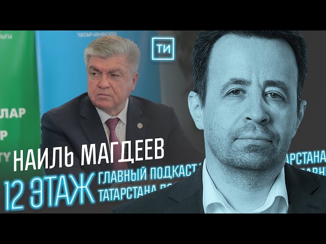 Наиль Магдеев о развитии Набережных Челнов / 12 этаж