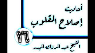 صورة 16 - أحاديث إصلاح القلوب الشيخ عبد الرزاق البدر