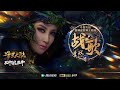 李玟 CoCo Lee 戰歌 Official Music Video 官方完整版MV 動畫 斗羅大陸雙神戰雙神 主