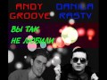 Andy GRooVE ft. Danila Rastv - Вы Так Не Любили ...