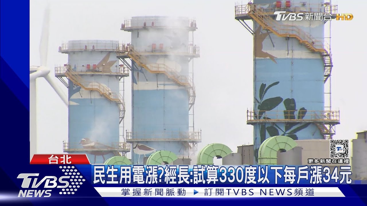 民生用電漲 經長:試算330度以下每戶漲34元