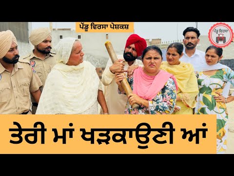 ਤੇਰੀ ਮਾਂ ਖੜਕਾਉਣੀ ਆਂ ep 375 |New Punjabi Short movie 2025 | Sukhpal Video |@PenduVirsaMansa