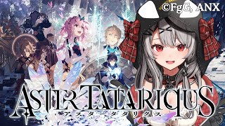 【アスタタ】8/28リリースの本格SRPGを布教したい！【ホロライブ/沙花叉クロヱ】