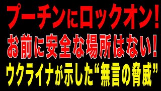 2025/12/20　クレムリンにロックオン―もはや安全な場所はない　ウクライナがプーチンに突きつけた“無言の脅威”