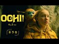 4 3公開 映画 OCHI オチ 本予告　A24が贈る異彩のノスタルジック ファンタジ�