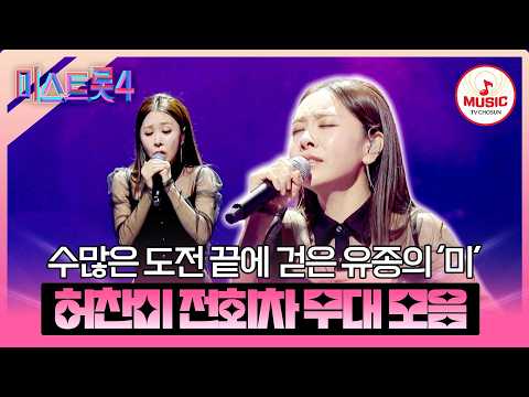 [#미스트롯4] 진심 담은 노래로 善의 자리를 차지한 허찬미 전회차 무대 모음♬ #TVCHOSUNMUSIC (TV CHOSUN 260226 방송 외)