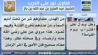 صورة 997 - مدى صحة حديث (يأتي على الناس زمان لا يبقى فيه من الإسلام إلا اسمه...) - نور على الدرب