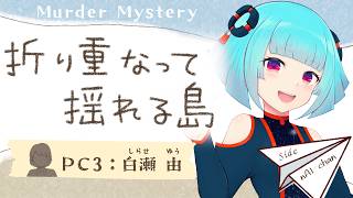 📖【 マーダーミステリー】   -　折り重なって揺れる島　-  白瀬由視点  【 nAI-chan👾Vtuber】※ネタバレ注意　#折り揺れ0917　‪ ꒰9/17 21:00꒱