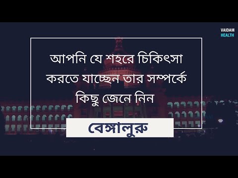 আপনি যে শহরে চিকিৎসার যাচ্ছেন সম্পর্কে কিছু জেনে নিন -ব্যাঙ্গালুরু