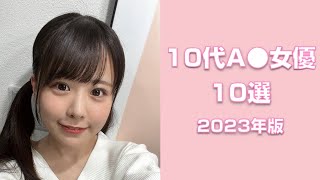 10代の若いセクシー女優10選【2023年版】