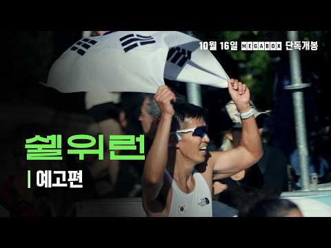 【 쉘위런 】 메인 예고편 예고편
