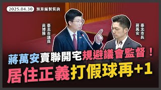 [討論] 蔣萬安被阿苗罵史上最無能市長卻不反駁