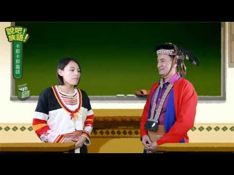 說吧! 族語! 生活會話篇_卡那卡那富語_忘了打電話，向你致歉！