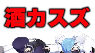【#雑談】あおぎり高校二大酒癖悪いズです！！！のみます！！！【#春雨麗女 #あおぎり高校】のサムネイル