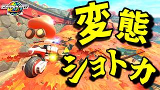 美しすぎる『変態ショートカット』【マリオカートワールド/Mario Kart World】# 369