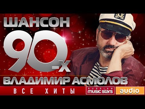 Шансон 90-х — Владимир Асмолов ✩ Золотые Хиты Десятилетия ✩