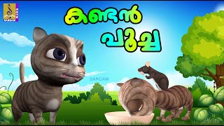 കണ്ടൻ പൂച്ച | Cat Stories & Songs | Kids Cartoon Stories Malayalam | Kids Cartoon | Kandan Poocha