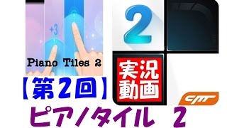 ピアノタイル　２　実況！　【No,19】【No,24】　テトリスの曲？