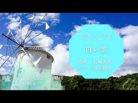 白い雲 / 東京学芸大学混声合唱団・緑会合唱団