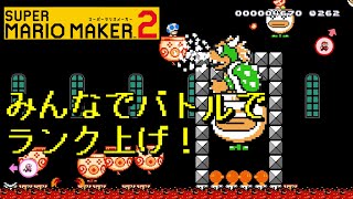 【マリオメーカー２】#40 みんなでバトルでランク上げ！【はらぐろ】【ゲーム実況】