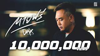 ตายฟรี – Dax Rock Rider