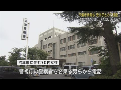YouTube Video 自宅の外に5000万円置き持ち去られる…ニセ警察官にビデオ通話で警察手帳見せられ信用 70代女性が特殊詐欺の被害 静岡・沼津市
