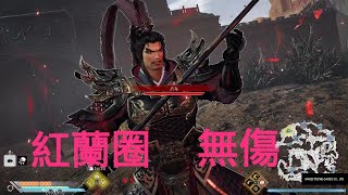 真三國無雙起源 紅蘭圈 呂布 無傷  最高難度 