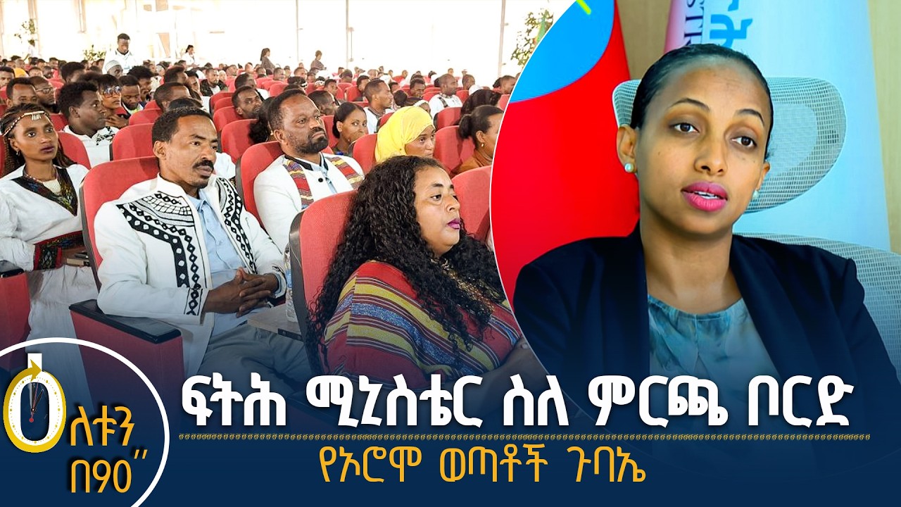 👉ፍትሕ ሚኒስቴር ስለ ምርጫ ቦርድ 👉 የኦሮሞ ወጣቶች ጉባኤ