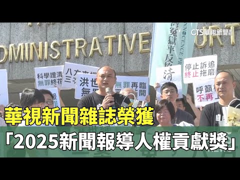 華視新聞雜誌榮獲「2025新聞報導人權貢獻獎」
