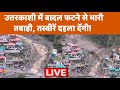 Uttarkashi Cloud Burst Live उत्तरकाशी में बादल फटने से �
