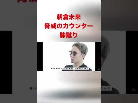 【朝倉未来】エグすぎるカウンターの膝蹴り