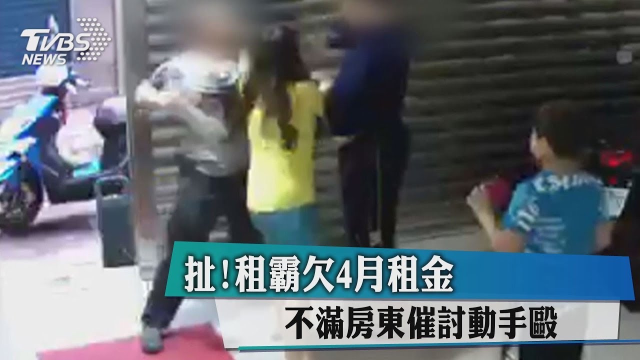 扯！租霸欠4月租金　不滿房東催討動手毆