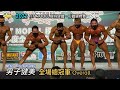 男子健美 全場總冠軍｜2022 FIT MODEL模特健體、形體錦標賽 [4K]