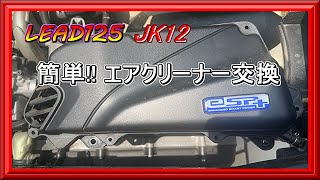 【リード125】JK12　簡単!! エアクリーナー交換