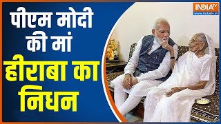 PM Modi Mother Passed Away : Modi की मां Hiraba का Ahmedabad में निधन, PM ने किया ये भावुक Tweet