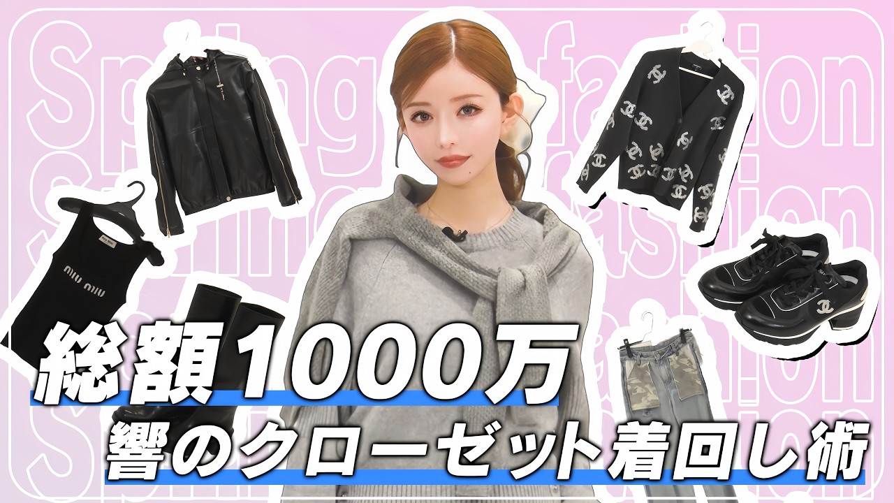 総額1000万「響のクローゼット着回し術」#一条響  #カリスマキャバ嬢 #プリマ東京 #ダイエット #着回し術#春コーデ