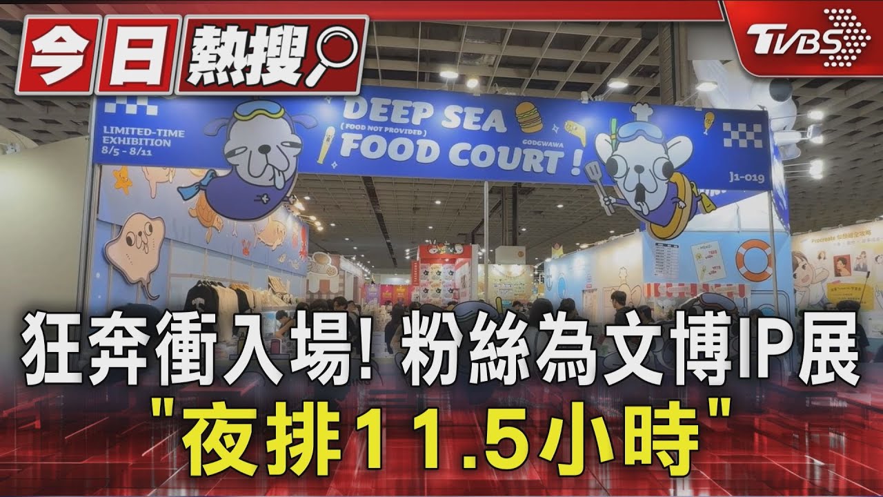 為搶心愛IP夜排逾11小時 文博會排隊攻略「這時段」最佳